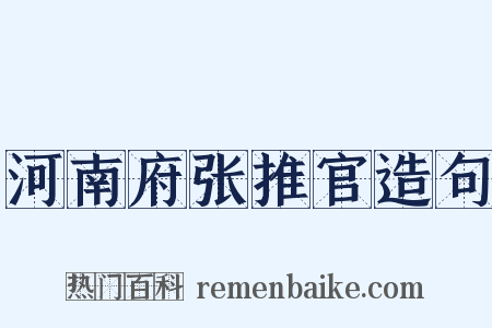 河南府张推官造句是什么意思的图片
